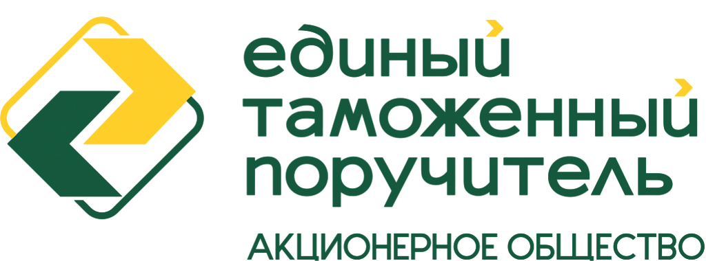 Единый таможенный поручитель Единый таможенный поручитель